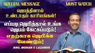 🔴ஜெபத்தினால் உண்டாகும் காரியங்கள் !எப்படி ஜெபித்தால் உங்க ஜெபம் கேட்கப்படும்! | Bro. Mohan C Lazarus