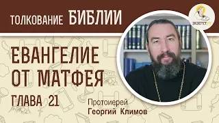 Евангелие от Матфея. Глава 21. Протоиерей Георгий Климов. Новый Завет