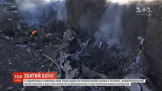 Іранський журналіст опублікував нові кадри збиття українського літака