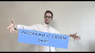 РАССКАЖИ О СВОЕМ ОКР БЛИЗКИМ! ОБСЕССИВНО-КОМПУЛЬСИВНОЕ РАССТРОЙСТВО.