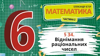 § 34. Віднімання раціональних чисел