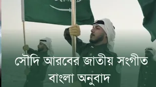 সৌদি আরবের জাতীয় সংগীত বাংলায় কত  সুন্দর | saudi national song bangla meaning