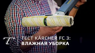 Обзор аппарата для влажной уборки пола Karcher FС 3