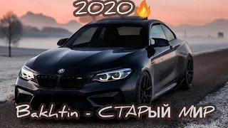 Bakhtin - Старый мир | Хит 2020 [Official Videos]