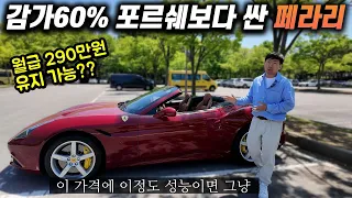 페라리 중고차 나도 사볼까? 고민되는 이유