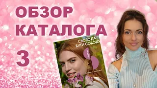 ТРЕТИЙ КАТАЛОГ 2022 🌺  Давайте полистаем вместе 3 каталог 2022 ORIFLAME! СВОТЧИ💄Смотрите мой обзор