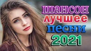 ТОП 30 ШАНСОН 2021!ХИТЫ 2021 💖💖 Зажигательные песни Аж до мурашек Остановись постой Сергей Орлов