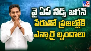 AP Elections 2024 || Why AP Needs Jagan పేరుతో ప్రజల్లోకి NRI బృందాలు | YS Jagan - TV9