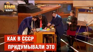 Как в СССР придумывали секс – Комик на миллион | ЮМОР ICTV