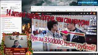 Манурин смотрит | Сколько стоит шмот? | Часы за 3 500 000 рублей в 14 лет!