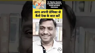 आप अपनी प्रेमिका से कैसे देख के बात करें #drvijendrachauhan #upsc #ias #shorts