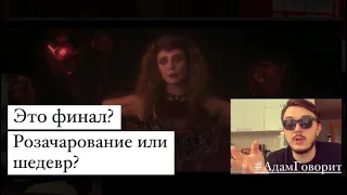 И это все? | ВАНДА ВИЖН 9 Серия ФИНАЛ | #АдамГоворит