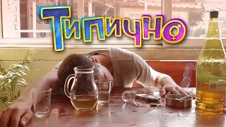 "Езикът на пияните" - Типично Shorts