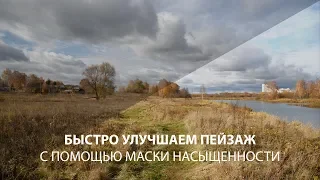 Улучшаем пейзаж за 3 минуты с помощью маски насыщенности в Фотошопе