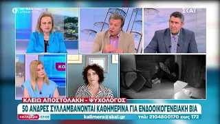 50 άντρες συλλαμβάνονται καθημερινά για ενδοοικογενειακή βία | Καλημέρα | 25/05/2024