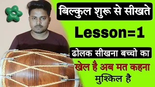 ढोलक सीखना बस एक दिन का खेल है // learn how to  play kaharwa taal//dholak bajana sikhe //