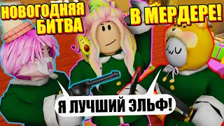 НОВОГОДНЕЕ ОБНОВЛЕНИЕ В МЁРДЕР МИСТЕРИ! Roblox Murder Mystery