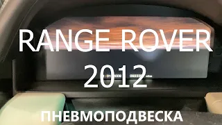 Range Rover пневмоподвеска ремонт