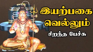 இயற்பகை வெல்லும் - Iyarpagai Vellum - சிறந்த பேச்சு - Best Devotional Tamil Speech - Sekkizhar