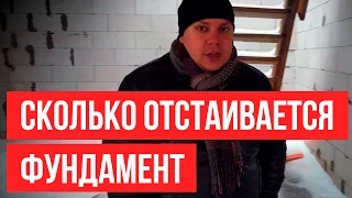 СКОЛЬКО ДОЛЖЕН ОТСТАИВАТЬСЯ ФУНДАМЕНТ ★★★ СТРОИТЕЛЬСТВО ДОМОВ ИЗ ГАЗОБЕТОНА