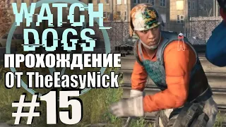 Watch Dogs. Прохождение. #15. На скорую руку.