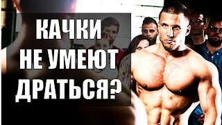 Умеют Ли Драться КАЧКИ?