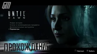 Дожить до Рассвета. Прохождение #8 [PS4 Pro 4K 60 FPS]