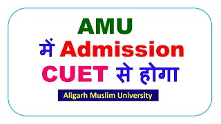 AMU में एडमिशन CUET टेस्ट से होगा?| Aligarh Muslim University Admission 2024 | AMU Admission 2024 25