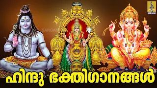 🔴(LIVE) ഹിന്ദു ഭക്തിഗാനങ്ങൾ  | Malayalam Devotional Songs | Bhakthiganangal