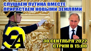 Выступление ПУТИНА слушаем ВМЕСТЕ. Обратный отсчет до 15:00. Вхождение в состав РФ четырёх областей