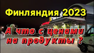 Финляндия 2023, цены на продукты шокируют!