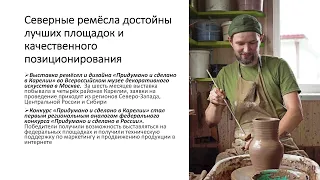 Способы создания ремесленного продукта:от индивидуальных разработок до коллабораций