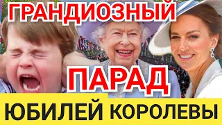 СУПЕР! КЕЙТ МИДДЛТОН НА ПАРАДЕ 2022) ПРИНЦ ЛУИ СТАЛ СУПЕРЗВЕЗДОЙ ОБЗОР Юбилей Королевы Елизаветы 2)