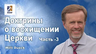 Доктрины о восхищении Церкви. Часть - 3. Вилли Дюк/Дик. Русская Библейская Церковь Канзас Сити