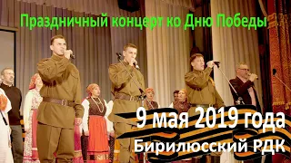 Праздничный концерт ко Дню Победы. 9 мая 2019 года Бирилюсский РДК