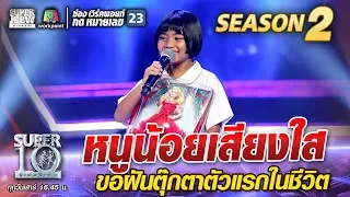 น้องสเก็ต หนูน้อยเสียงใส ขอฝันตุ๊กตาตัวแรกในชีวิต | SUPER 10 Season2