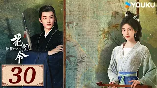 ENGSUB【花间令 In Blossom EP30】花间情思，缘起如令 | 爱情罪案古装 | 鞠婧祎 / 刘学义 | YOUKU COSTUME