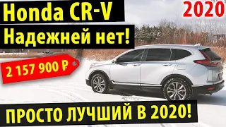 Honda CR-V 2020 - Лучший по надежности в рейтингах!