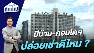 มีบ้าน-คอนโดฯ ปล่อยเช่าดีไหม ? | เศรษฐกิจติดบ้าน