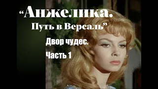 Аудиокнига "Анжелика. Путь в Версаль." Часть 1