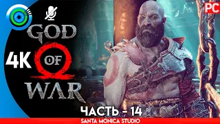 God of War | PC на 100% Прохождение без комментариев [4K] | — #14 [Чертог Одина] 🏆 | #BLACKRINSLER