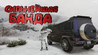 ПОПАЛ В САМУЮ СИЛЬНУЮ БАНДУ НА GTA5RP