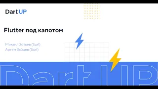 Flutter под капотом — Михаил Зотьев, Артём Зайцев, Surf