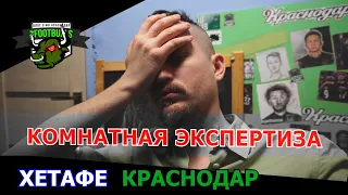 Обсуждение Хетафе - Краснодар. Открытие Фан-Шопа