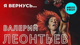 Валерий Леонтьев - Я вернусь (Single, 2019) Новый хит.