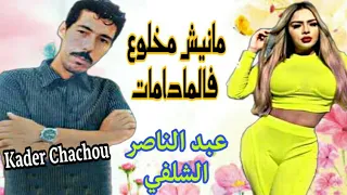 Abdennacer Chelfi 🌟 عبد الناصر الشلفي مانيش مخلوع فالمادامات