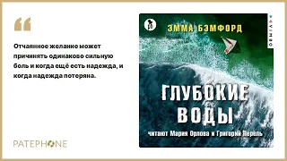 Эмма Бэмфорд «Глубокие воды». Аудиокнига. Читают Мария Орлова, Григорий Перель