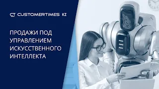 Продажи под управлением искусственного интеллекта