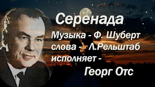 Георг Отс  Серенада  Ф  Шуберт    Л Рельштаб