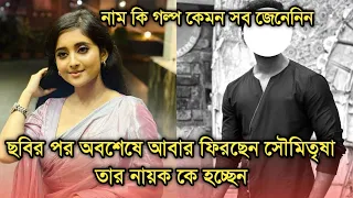 অবশেষে আবার ফিরছেন সৌমিতৃষা, তার নায়ক কে হচ্ছেন জানেন| Actress Soumitrisha kundu comeback